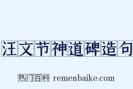 汪文节神道碑造句是什么意思的图片